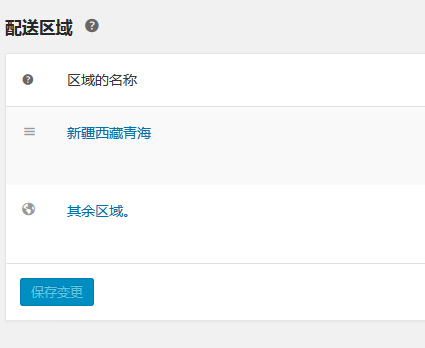 woocommerce视频教程（二）：配送与运费的设置（images 2）