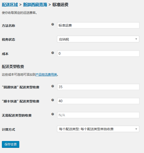 woocommerce视频教程（二）：配送与运费的设置（images 3）