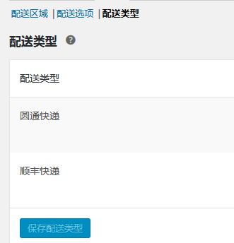 woocommerce视频教程（二）：配送与运费的设置（images 1）