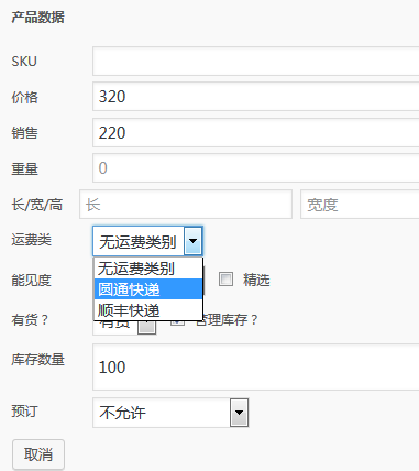 woocommerce视频教程（二）：配送与运费的设置（images 4）