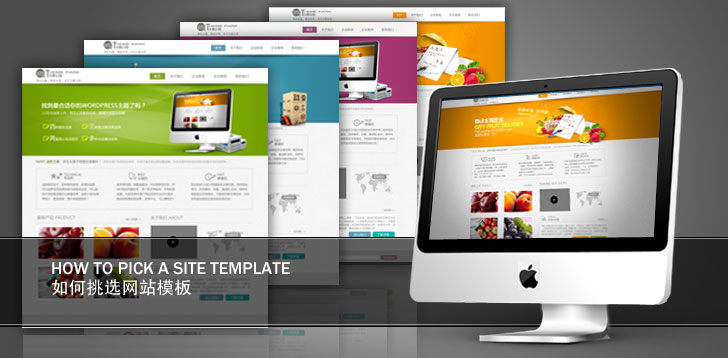 如何挑选好的网站模板