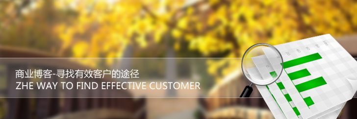 商业博客-寻找有效客户的途径-WEB主题公园 商业博客-寻找有效客户的途径-WEB主题公园