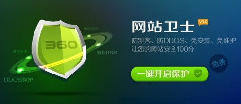 360网站卫士测评 360网站卫士测评