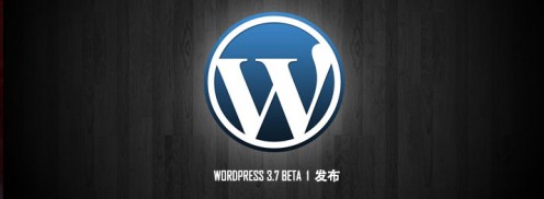 快讯:wordpress3.7beta 1 发布 快讯:wordpress3.7beta 1 发布