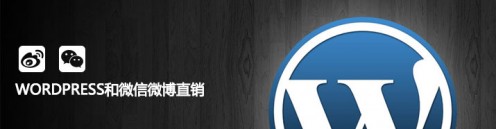 wordpress和微信微博直销 wordpress和微信微博直销