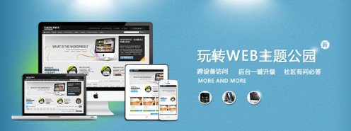 玩转WEB主题公园，新版本官网功能介绍