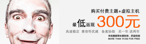 主题加主机优惠大赠送,免费赠送300元起! 主题加主机优惠大赠送,免费赠送300元起!