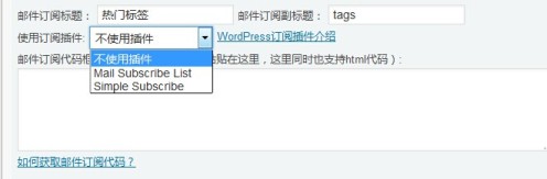 WordPress邮件订阅插件