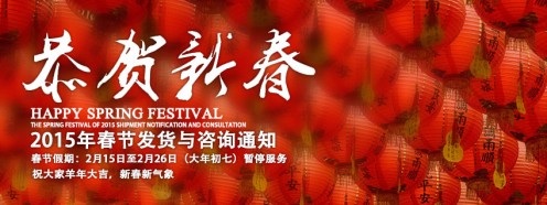 2015年春节假期发货与咨询公告