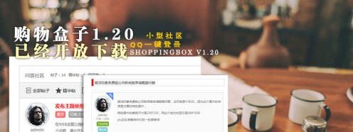 购物盒子V1.20：QQ登录和小型社区功能