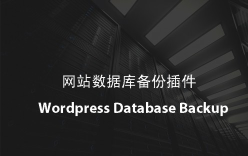 WordPress Database Backup 网站数据库备份插件
