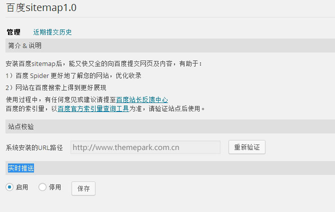 baidusitemap_WordPress2