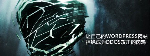 关闭WordPress的XML-RPC端口,以免成为DDOS攻击的肉鸡 关闭WordPress的XML-RPC端口,以免成为DDOS攻击的肉鸡