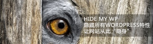 Hide My WP 隐藏WordPress特征，保护隐私安全的插件