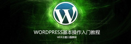 WordPress入门操作视频教程