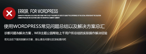 使用wordpress常见问题总结以及解决方案总汇 使用wordpress常见问题总结以及解决方案总汇