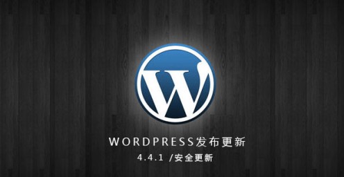 快讯：wordpress4.4.1版本发布安全更新