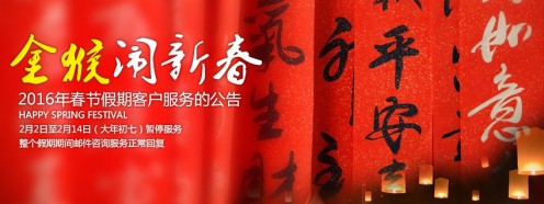 2016年春节假期客户服务公告