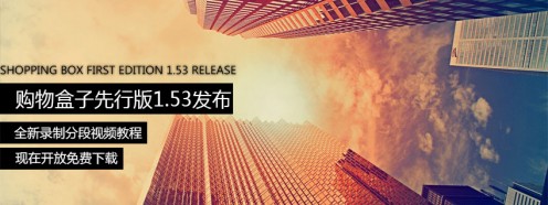 购物盒子1.53先行版全功能分段视频教程 购物盒子1.53先行版全功能分段视频教程