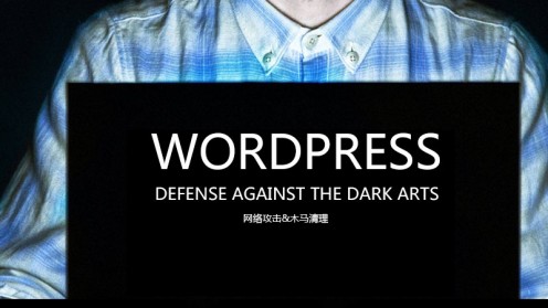 近期网站攻击、挂马防范提醒与防范