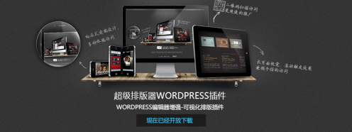 超级排版器wordpress插件–可视化编辑器预设排版