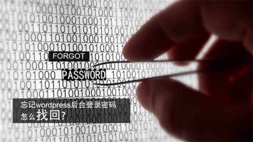 忘记wordpress后台登录密码,怎么找回密码 忘记wordpress后台登录密码,怎么找回密码