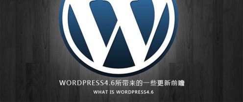 wordpress4.6所带来的一些更新前瞻