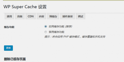 wordpress全站静态缓存插件WP Super Cache的使用方法