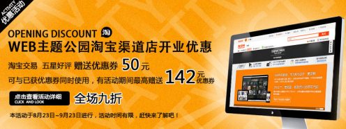 WEB主题公园淘宝渠道店开业活动
