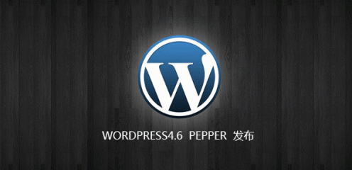 wordpress4.6正式版发布，测试主题兼容性工作开始