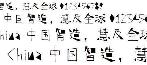 建站资源：中国风格中文字体打包下载