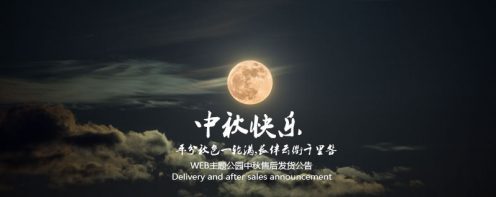 2016中秋节假期发货以及售后通知