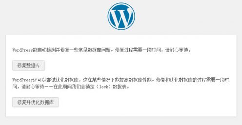 wordpress自带数据库优化和修复工具的使用 wordpress自带数据库优化和修复工具的使用