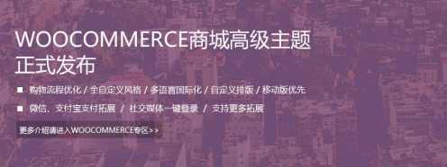 woocommerce高级主题和专区发布