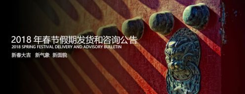2018年春节假期发货和咨询公告
