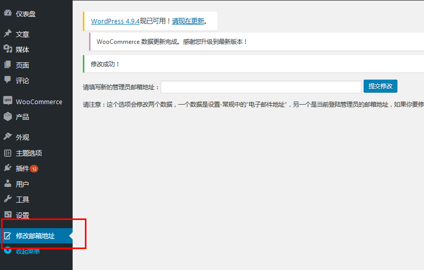 [小插件]修改WordPress的站点与管理员的邮箱地址（images 3）