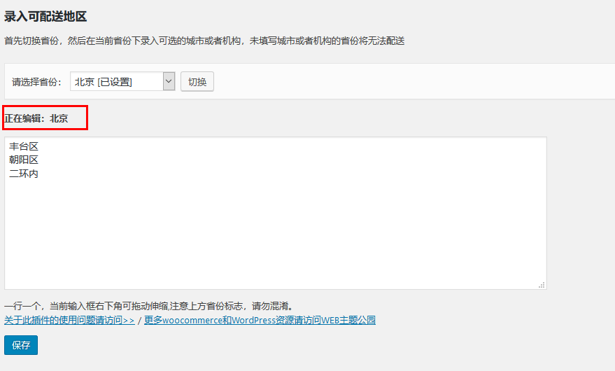 woocommerce自定义中国联动省/城市/机构等配送插件（images 3）