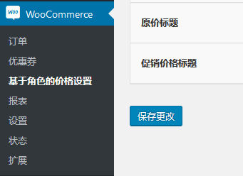 woocommerce批发商-不同层级用户不同价格功能实现（images 1）