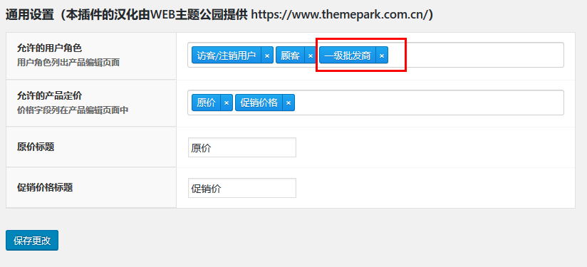 woocommerce批发商-不同层级用户不同价格功能实现（images 8）