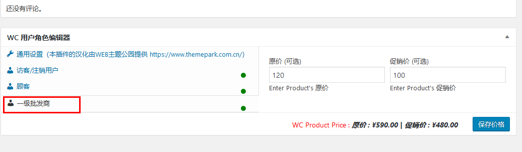 woocommerce批发商-不同层级用户不同价格功能实现（images 9）