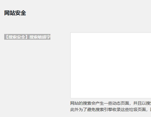 WordPress插件-屏蔽恶意搜索词（images 3）