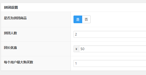 woocommerce拼团团购（插件）功能介绍（images 2）