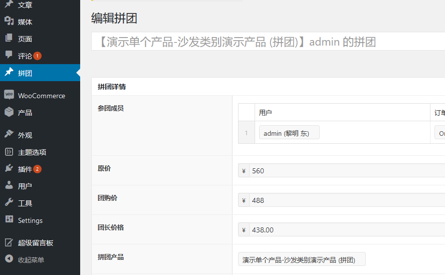 woocommerce拼团团购（插件）功能介绍（images 7）