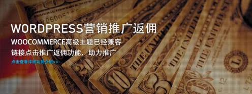 WordPress营销推广返佣插件-woocommerce高级主题已... WordPress营销推广返佣插件-woocommerce高级主题已...