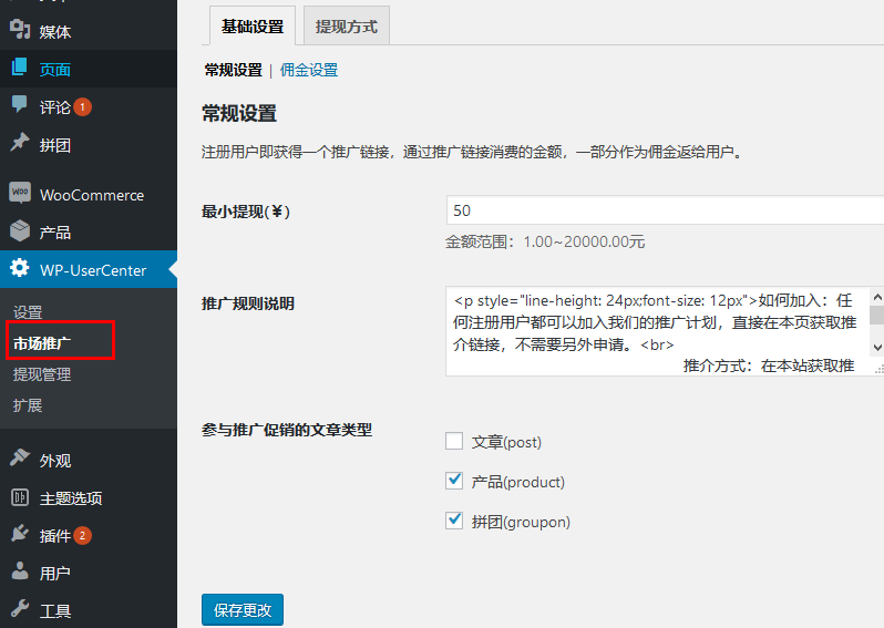 WordPress营销推广返佣插件-woocommerce高级主题已经兼容(images 2)