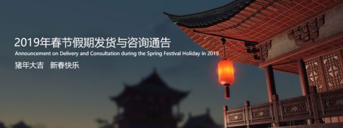2021年春节假期期间咨询和发货安排公告