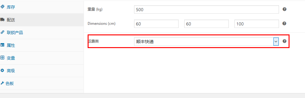 woocommerce配送和运费的设置新版主题本计算方式教程（images 6）