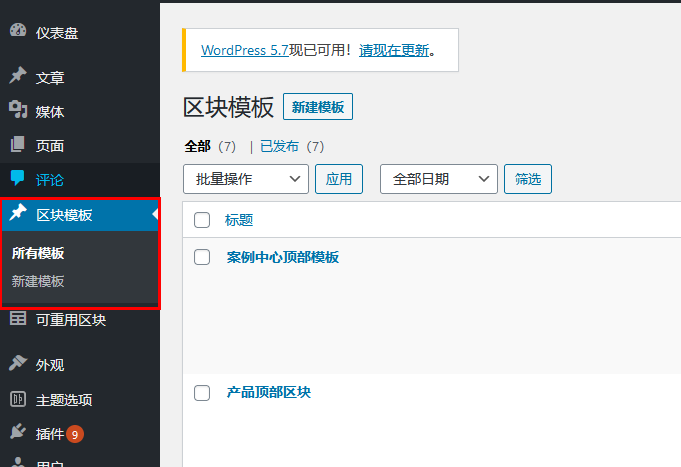 WordPress区块模板功能-可挂载古藤堡区块模板的区域【视频】(images 2)