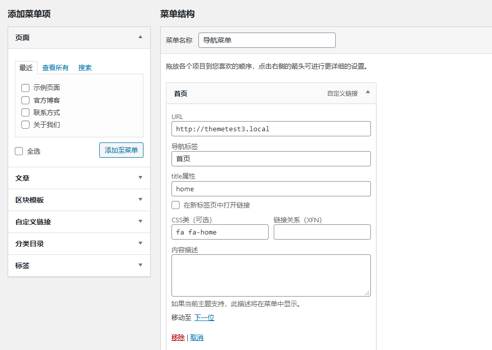 WordPress区块主题–菜单的使用说明(images 3)