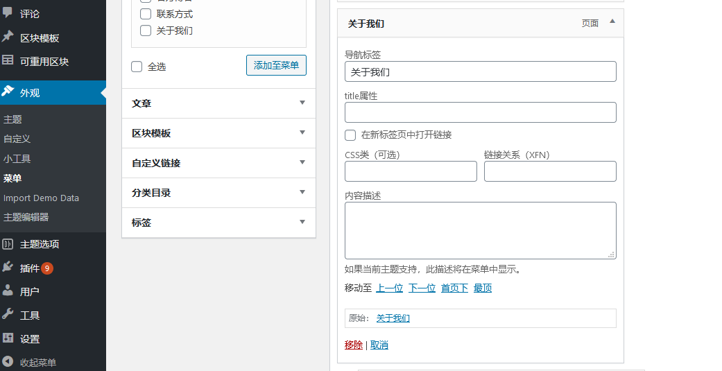 WordPress区块主题–菜单的使用说明(images 5)